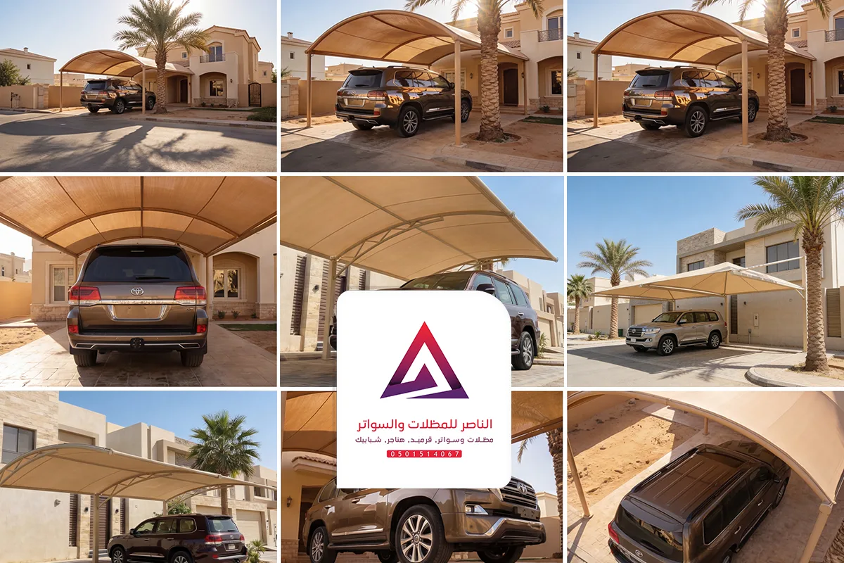 مظلات السيارات بالرياض: دليلك الشامل لاختيار الأفضل وحماية مركبتك